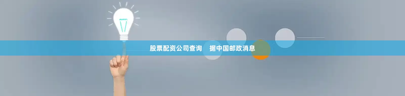 股票配资公司查询    据中国邮政消息